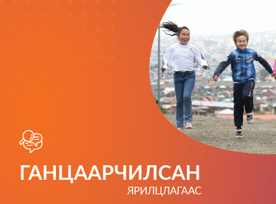 Монгол Улсын хүүхэд хамгааллын тогтолцооны зураглал